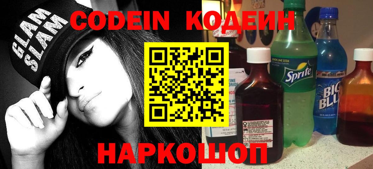 Codein напиток Lean (лин)  Вход с VPN  Приморско-Ахтарск 
